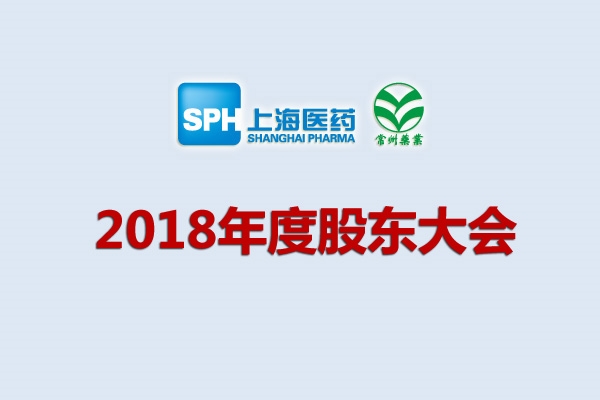 上藥集團常州藥業(yè)股份有限公司關(guān)于召開2018年度股東大會的通知