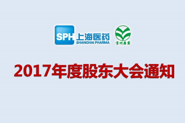 上藥集團(tuán)常州藥業(yè)股份有限公司關(guān)于召開2017年度股東大會的通知