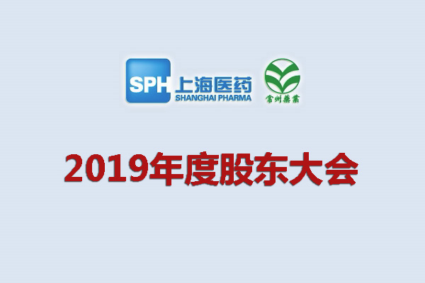 上藥集團常州藥業(yè)股份有限公司關(guān)于召開2019年度股東大會的通知