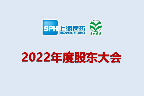 上藥集團常州藥業(yè)股份有限公司 關(guān)于召開2022年度股東大會的通知